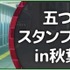 『五等分の花嫁』GOTO AKIBA！　秋葉原近郊で開催（C）春場ねぎ／講談社