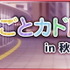 『五等分の花嫁』GOTO AKIBA！　秋葉原近郊で開催（C）春場ねぎ／講談社