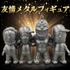 友情メタルフィギュアを狙おうキャンペーン