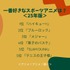 一番好きなスポーツアニメは？＜25年版＞アンケート結果1位～5位