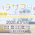 1年生の新ユニットも参戦！『八月のシンデレラナイン』4thライブ“ハチサマ4 Hachinai Music LIVE in 福生”が4月に開催決定！　チケット受付中