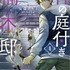 『神の庭付き楠木邸』コミカライズ第4巻