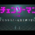 劇場版『チェンソーマン レゼ篇』応援上映指南映像