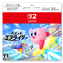 Nintendo Switch2 ダウンロードカード『カービィのエアライダー』