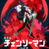 劇場版『チェンソーマン レゼ篇』キービジュアル（C）2025 MAPPA／チェンソーマンプロジェクト（C）藤本タツキ／集英社