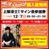上條淳士のサイン会も開催決定！