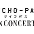 「PSYCHO-PASS サイコパス IN CONCERT」のオーケストラコンサート内で狡噛慎也と槙島聖護の新録パートを発表！