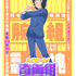 『ハイスクール！奇面組』「腕組」リーダー雲童 塊 ビジュアル