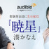 湊かなえ『暁星』ナレーター：櫻井孝宏、早見沙織
