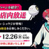 コラボキャンペーン オリジナル店内放送