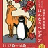 坂崎千春版画展『はんなりペンギン』