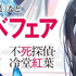 「不死探偵・冷堂紅葉」（アニメ化してほしいライトノベル・小説１位）　エンタメプリント＆電子書籍フェアが決定！　零雫先生からのコメントも到着！