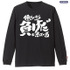 TVアニメ『銀魂』トッシーの「働いたら負けだと思っている。」袖リブロングスリーブTシャツ　BLACK（C）空知英秋／集英社・テレビ東京・電通・BNP・アニプレックス