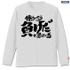 TVアニメ『銀魂』トッシーの「働いたら負けだと思っている。」袖リブロングスリーブTシャツ　WHITE（C）空知英秋／集英社・テレビ東京・電通・BNP・アニプレックス