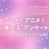 アニメ！アニメ！“推し活”アンケート【アニメ・マンガ・ゲーム編】＜25年版＞