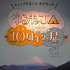 「『ゆるキャン△』10周年記念展 ＼キャンプの思い出 集めちった／」