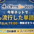 今年ネットで最も流行った単語を発表「ネット流行語100」年間大賞2025 表彰式 生放送