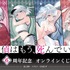 「探偵はもう、死んでいる。6周年記念オンラインくじ」