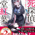 「不死探偵・冷堂紅葉」第1巻書影