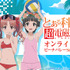 「『とある科学の超電磁砲T』オンラインくじ ビーチバレーStyle Part2」