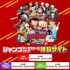 ジャンプフェスタ 2026 ジャンプキャラクターズストア特設サイト」