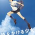 『時をかける少女』キービジュアル（C）2006 TK/FP