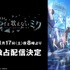 「劇場版プロジェクトセカイ　壊れたセカイと歌えないミク」