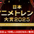「日本アニメトレンド大賞 2025」