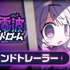 『ゆんゆん電波シンドローム』セカンドトレーラーサムネイル