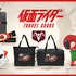 『仮面ライダー』トラベルコレクションビジュアル