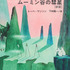 『ムーミン全集［新版］講談社文庫 ムーミン谷の彗星』