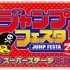 「ジャンプフェスタ2026」ジャンプスーパーステージRED 生中継