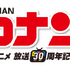 放送30周年記念 TVアニメ「名探偵コナン」展　ロゴ