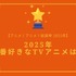 2025年一番好きなTVアニメは？【2025年アニメ！アニメ！総選挙】