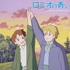 「ロミオの青い空」アニメより