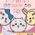 「ちいかわ ビーズ刺しゅうBOOK 」が発売