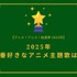 2025年一番好きな主題歌は？【OP編】【ED編】【2025年アニメ！アニメ！総選挙】