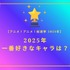 2025年一番好きなキャラは？【2025年アニメ！アニメ！総選挙】