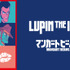アニメ『LUPIN THE IIIRD』と「マンガート ビームス」がコラボレーション