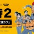 「機動警察パトレイバー『特車二課カフェ』」キービジュアル
