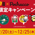 ドトール×ポチャッコ クリスマスキャンペーン