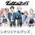 『ダンガンロンパシリーズ』ローソンオリジナルグッズ