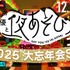 「声優と夜あそび大忘年会2025 二次会」