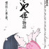 『かぐや姫の物語』