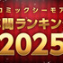 「コミックシーモア 年間ランキング 2025」