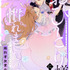 『おひとり様には慣れましたので。婚約者放置中！【連載版】』