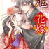 『noicomi 鬼の花嫁』