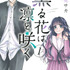 『薫る花は凛と咲く』