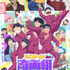 『ハイスクール！奇面組』メインビジュアル