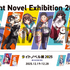 ライトノベル展2025